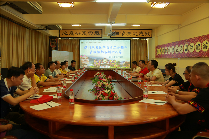 1、保亭縣總工會到檳榔谷開展“不忘初心、牢記使命”主題教育活動調(diào)研