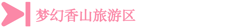 夢幻香山旅游區