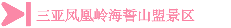 嶺 三亞鳳凰嶺海誓山盟景區