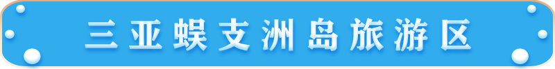 三亞蜈支洲島旅游區(qū)