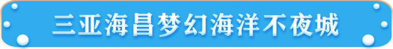 三亞海昌夢(mèng)幻海洋不夜城